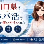 山口　パパ活