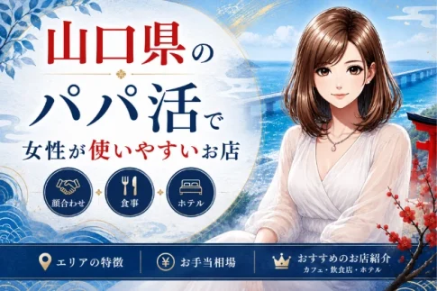 山口　パパ活