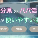 大分　パパ活