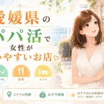 愛媛 パパ活