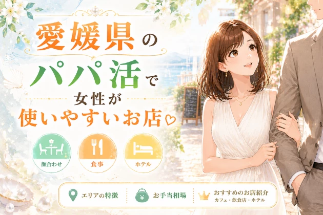 愛媛 パパ活