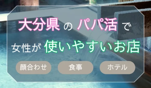 大分　パパ活