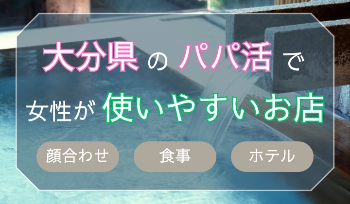 大分　パパ活