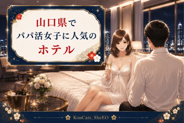 山口　パパ活　おすすめ　ホテル