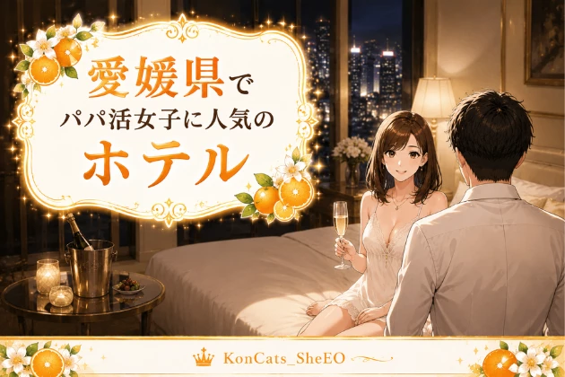 愛媛 パパ活 ホテル