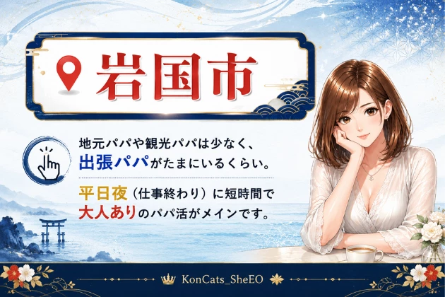 山口　パパ活
