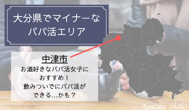 大分　パパ活　エリア
