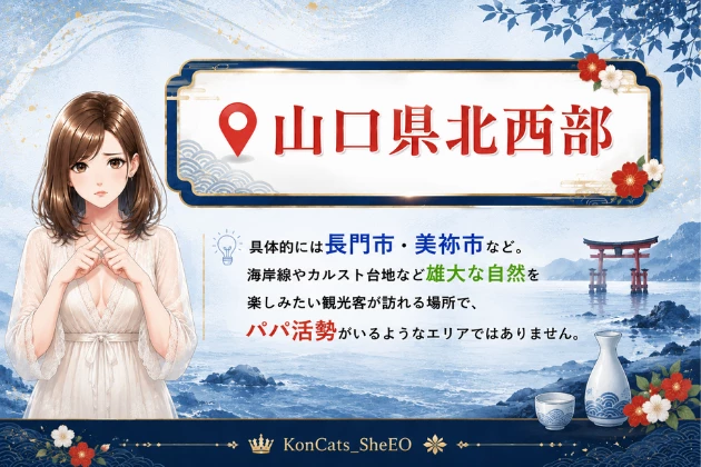 山口　パパ活