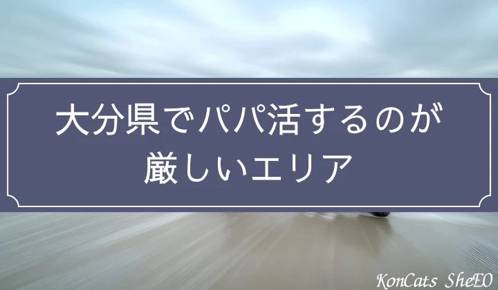 大分　パパ活