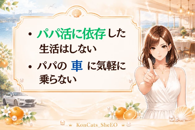 愛媛 パパ活 注意点