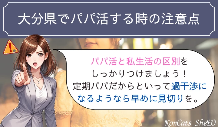 大分　パパ活　注意点