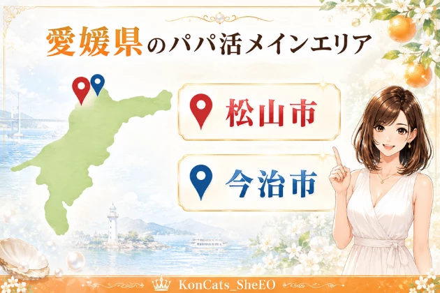 愛媛 パパ活 メインエリア