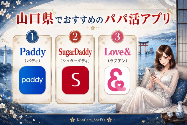 山口　パパ活　おすすめ　パパ活アプリ