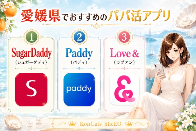 愛媛 パパ活 おすすめ パパ活アプリ