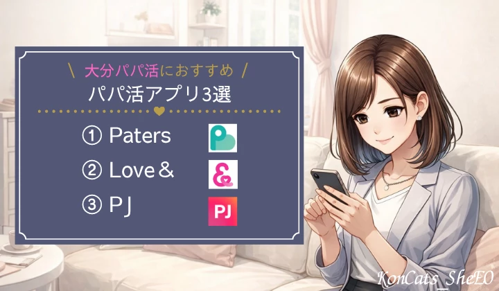 大分　パパ活　おすすめ　パパ活アプリ