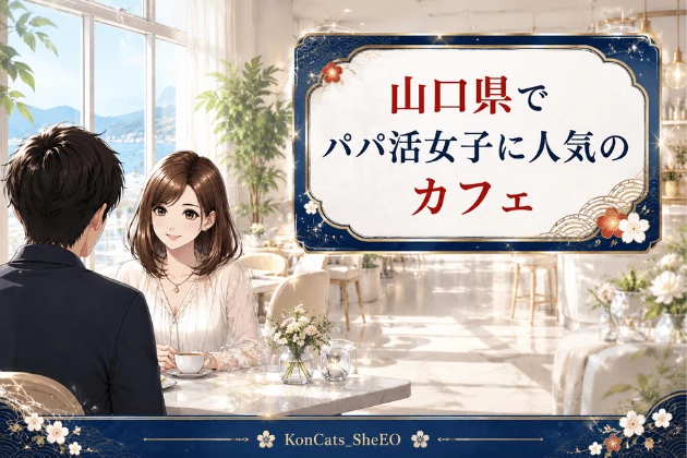 山口　パパ活　おすすめ　カフェ