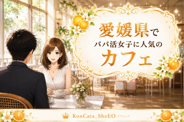 愛媛 パパ活 カフェ