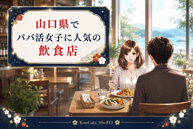 山口　パパ活　おすすめ　飲食店
