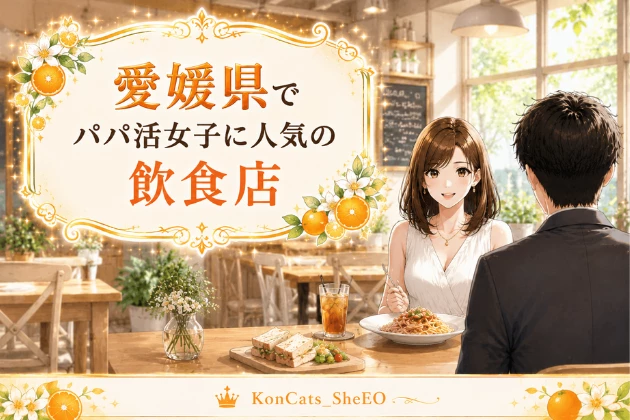愛媛 パパ活 飲食店