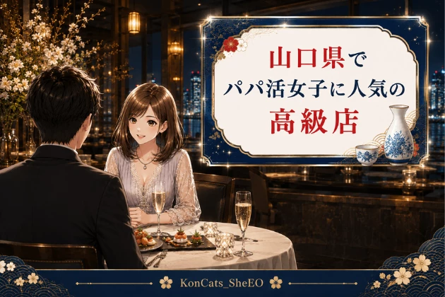 山口　パパ活　おすすめ　高級店