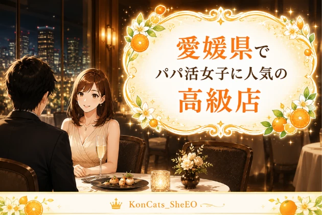 愛媛 パパ活 高級店