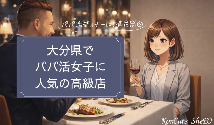 大分　パパ活