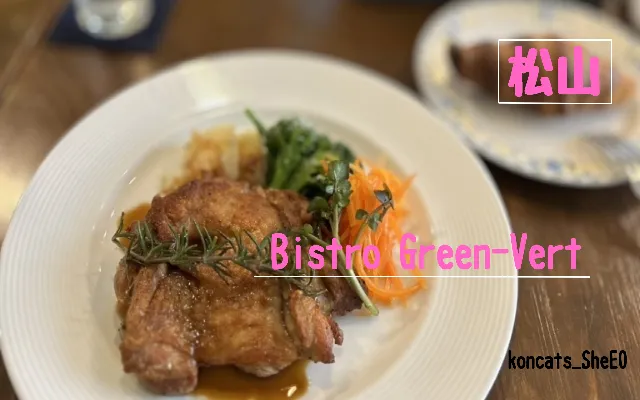 愛媛県 パパ活 女性 Bistro Green-Vert