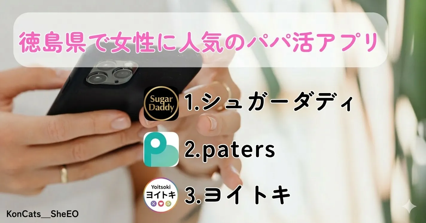 徳島県　パパ活　徳島県で女性に人気のパパ活アプリ　シュガーダディ　ペイターズ　ヨイトキ
