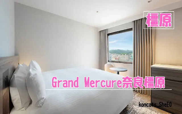 奈良県 パパ活 女性 Grand Mercure奈良橿原