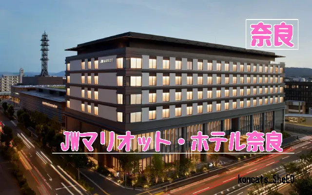奈良県 パパ活 女性 JWマリオット・ホテル奈良