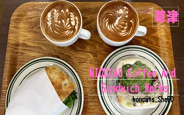滋賀県 パパ活 女性 NICOLAO Coffee And Sandwich Works