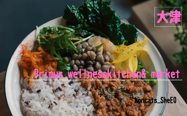 滋賀県 パパ活 女性 Primus wellnesskitchen& market