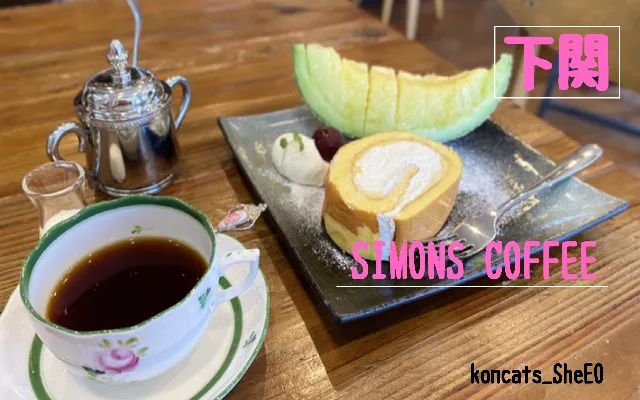 山口県　パパ活　女性　SIMONS COFFEE