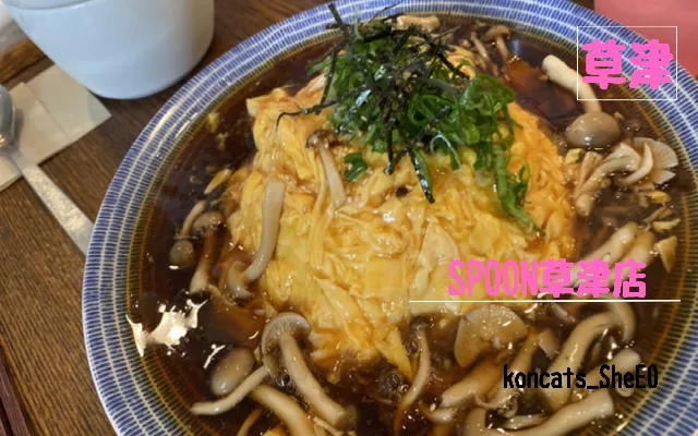 滋賀県 パパ活 女性 SPOON草津店