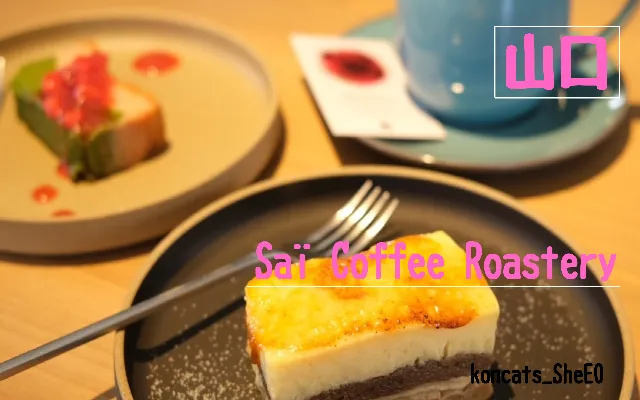 山口県　パパ活　女性　Saï Coffee Roastery
