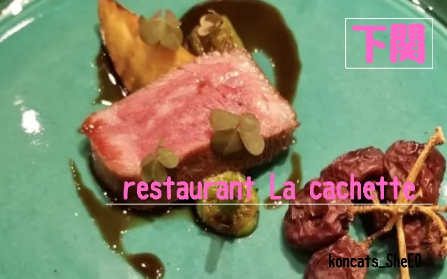山口県　パパ活　女性　restaurant La cachette