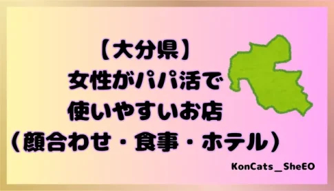 大分県　パパ活　女性