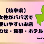 パパ活　岐阜県　女性