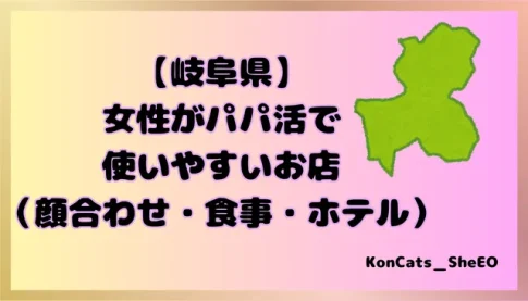パパ活　岐阜県　女性