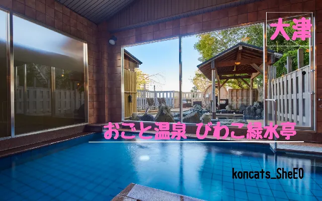 滋賀県 パパ活 女性 おごと温泉 びわこ緑水亭
