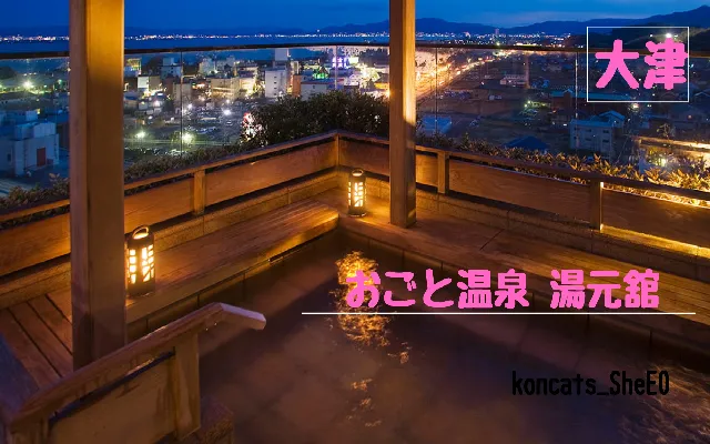 滋賀県 パパ活 女性 おごと温泉 湯元舘