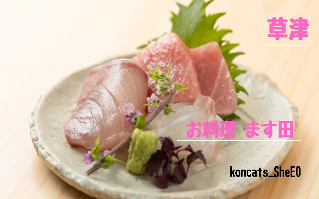 滋賀県 パパ活 女性 お料理 ます田