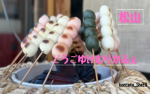 愛媛県 パパ活 女性 どうごゆけむりかふぇ