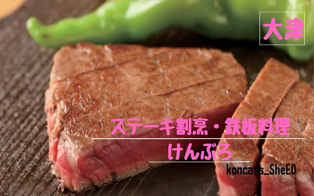 滋賀県 パパ活 女性 ステーキ割烹・鉄板料理 けんぶろ