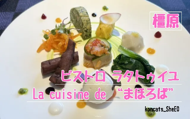 奈良県 パパ活 女性 ビストロ ラタトゥイユ La cuisine de “まほろば”