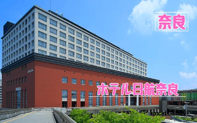 奈良県 パパ活 女性 ホテル日航奈良