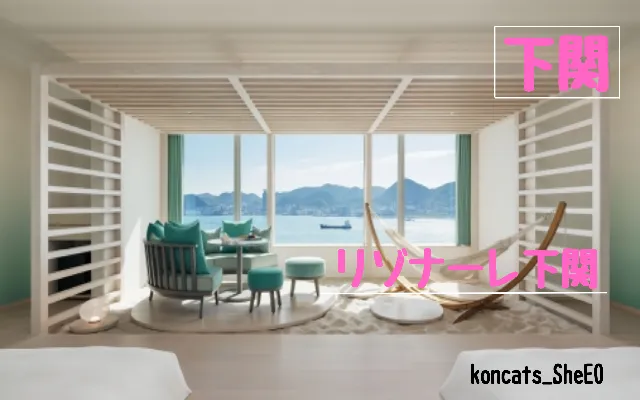 山口県　パパ活　女性　リゾナーレ下関