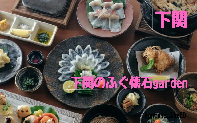 山口県　パパ活　女性　下関のふぐ懐石garden
