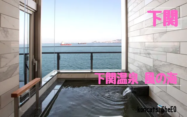 山口県　パパ活　女性　下関温泉 風の海