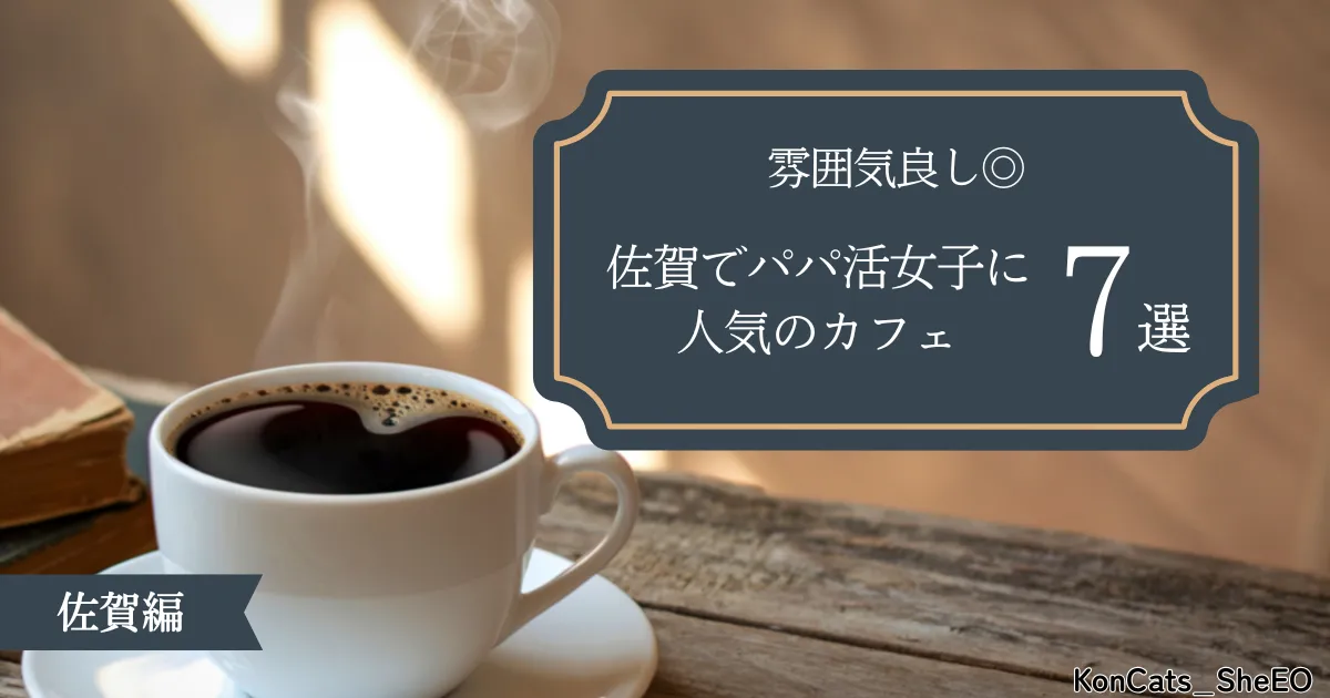 佐賀県　パパ活　人気のカフェ